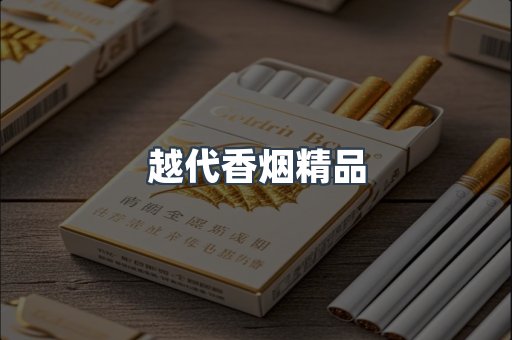 越代香烟精品